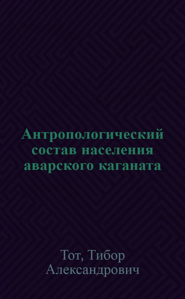 Антропологический состав населения аварского каганата : Тезисы