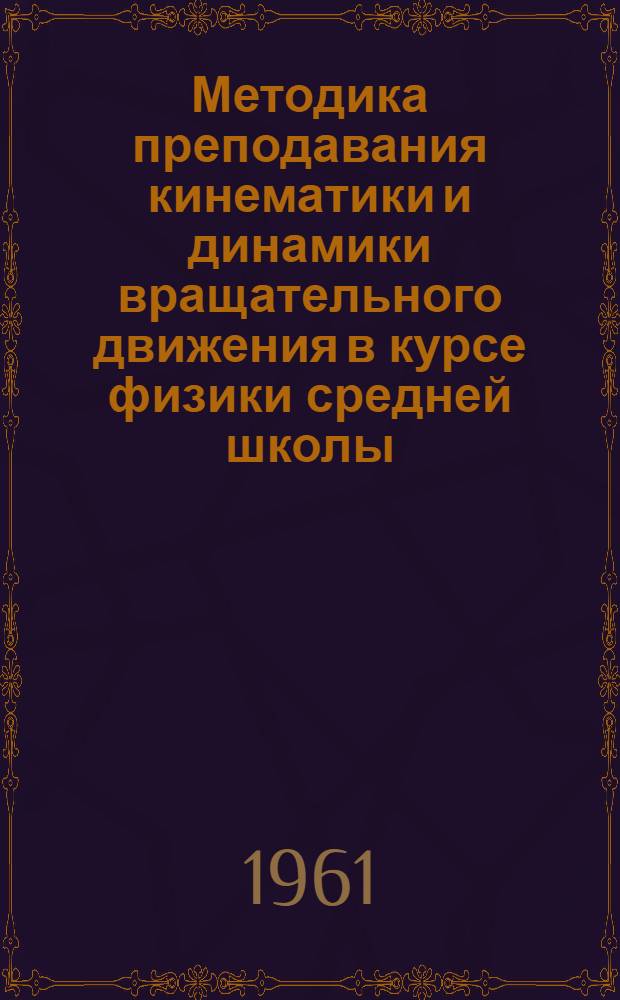 Методика преподавания кинематики и динамики вращательного движения в курсе физики средней школы : Автореферат дис. на соискание учен. степени кандидата пед. наук по методике физики