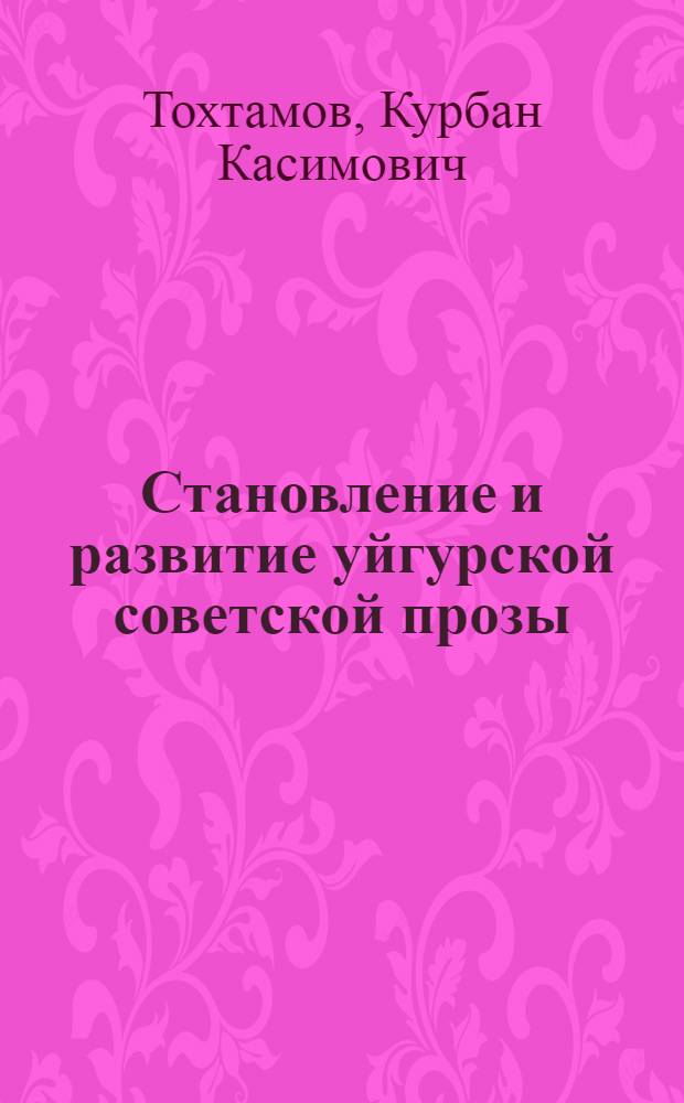 Становление и развитие уйгурской советской прозы : Автореферат дис. на соискание учен. степени кандидата филол. наук