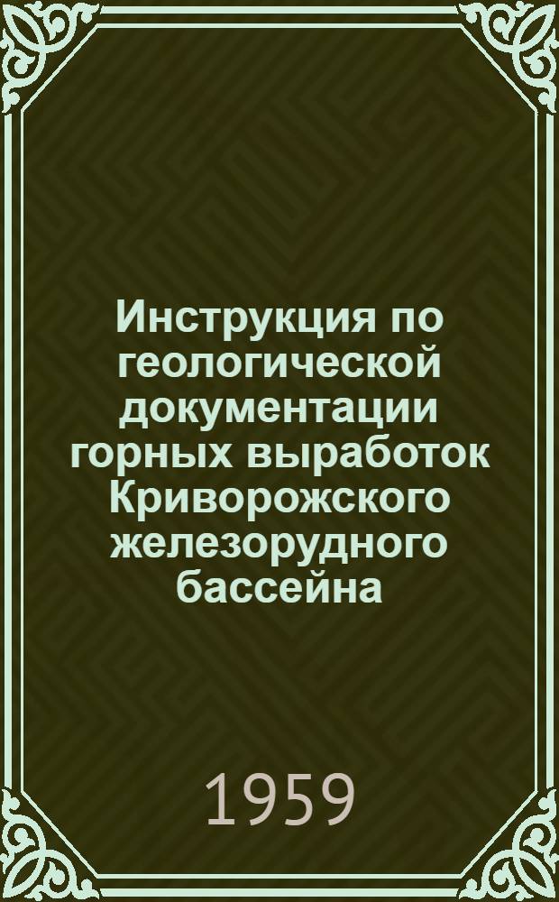 Инструкция по геологической документации горных выработок Криворожского железорудного бассейна
