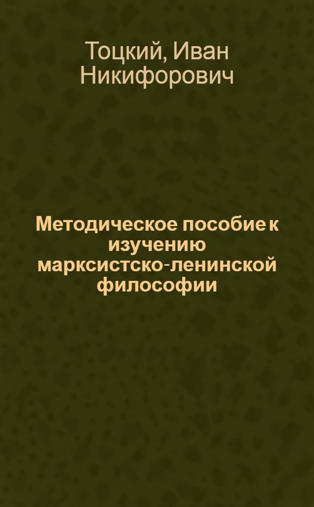 Методическое пособие к изучению марксистско-ленинской философии : Для студентов-заочников