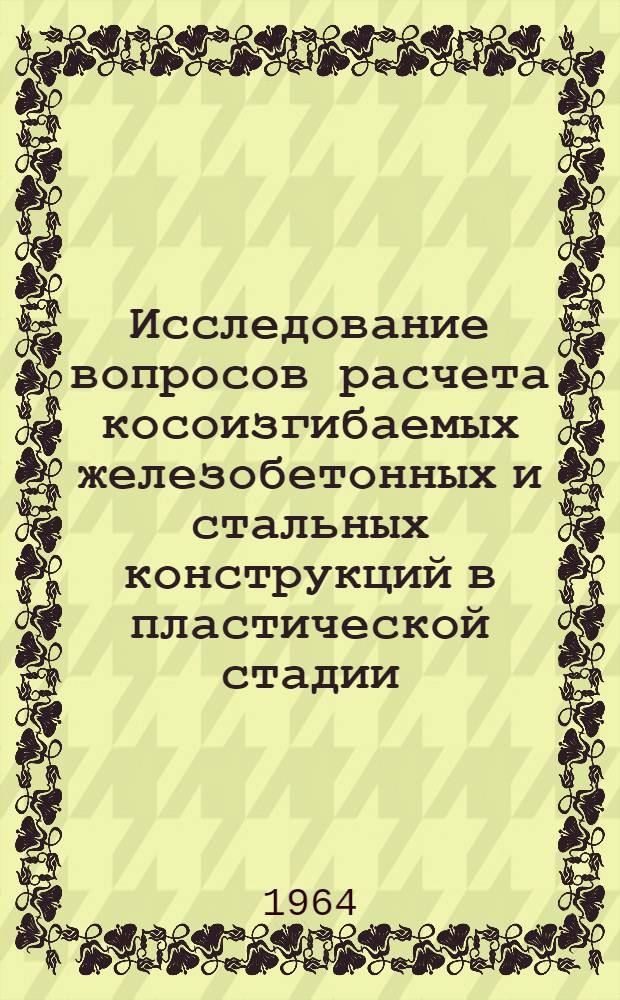Исследование вопросов расчета косоизгибаемых железобетонных и стальных конструкций в пластической стадии : Автореферат дис. на соискание учен. степени кандидата техн. наук