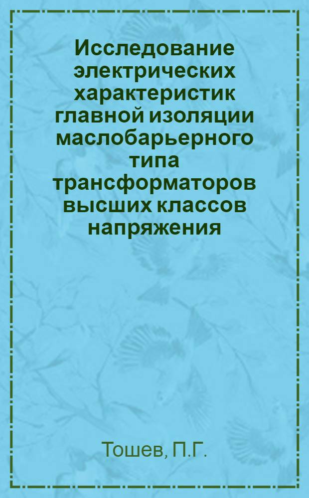 Исследование электрических характеристик главной изоляции маслобарьерного типа трансформаторов высших классов напряжения : Автореферат дис. на соискание учен. степени кандидата техн. наук