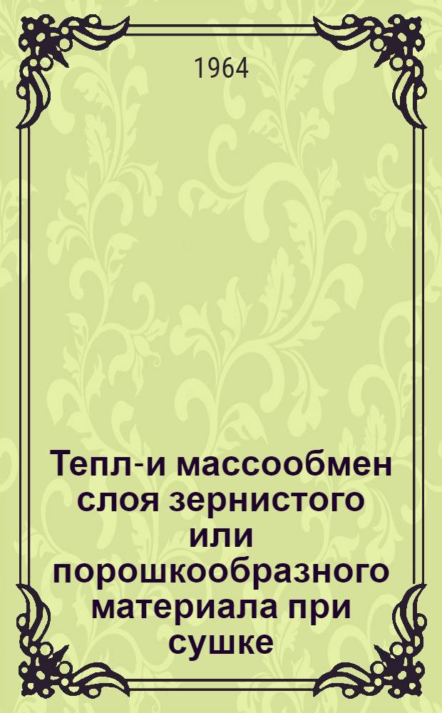 Тепло- и массообмен слоя зернистого или порошкообразного материала при сушке