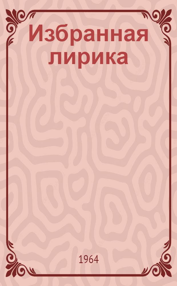 [Избранная лирика : Переводы