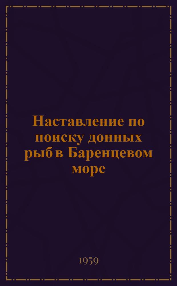 Наставление по поиску донных рыб в Баренцевом море