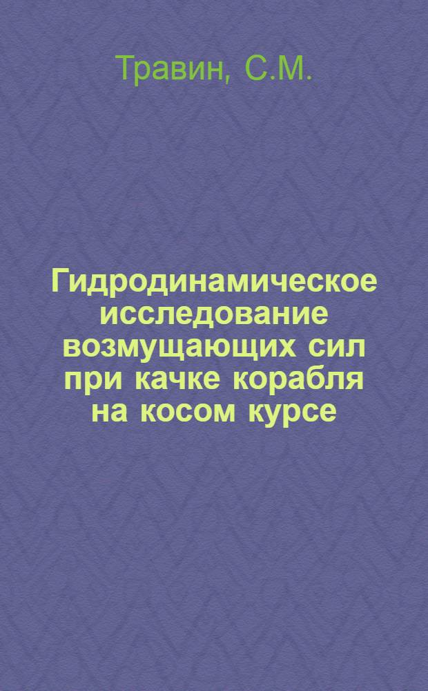 Гидродинамическое исследование возмущающих сил при качке корабля на косом курсе