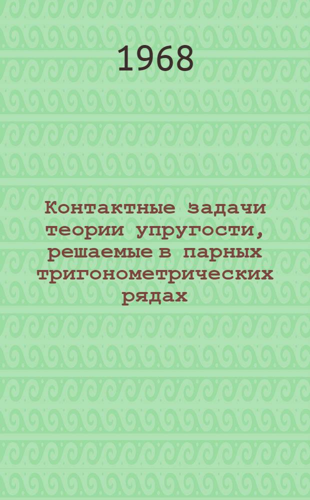 Контактные задачи теории упругости, решаемые в парных тригонометрических рядах : Автореферат дис. на соискание учен. степени канд. физ.-мат. наук : (023)