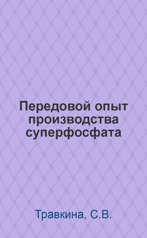 Передовой опыт производства суперфосфата : (Обзор)