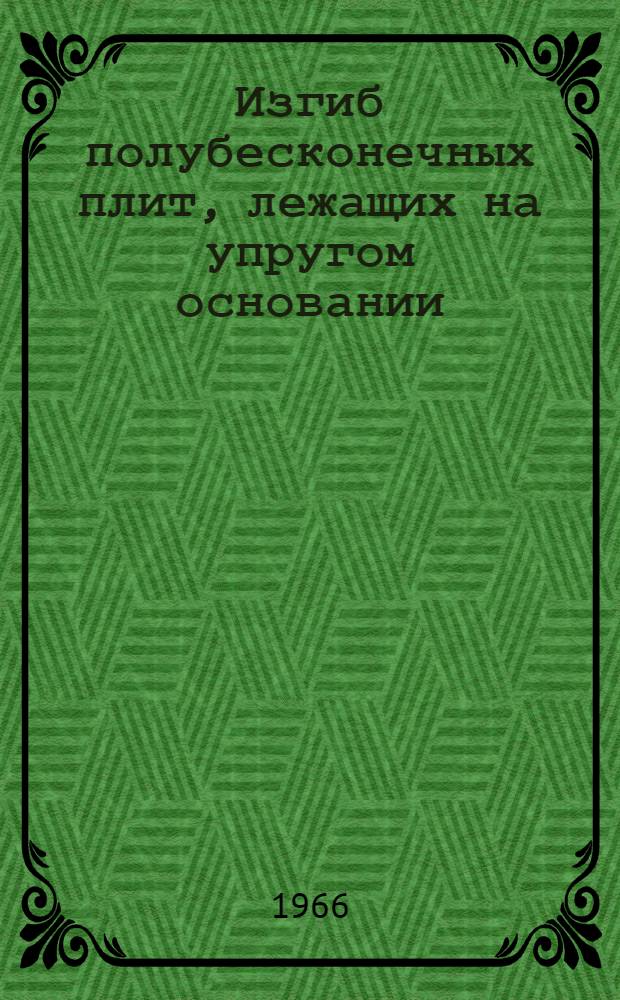 Изгиб полубесконечных плит, лежащих на упругом основании : Автореферат дис. на соискание учен. степени канд. техн. наук