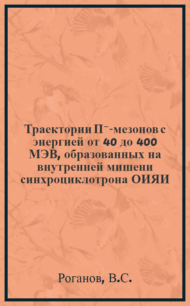 Траектории П⁻-мезонов с энергией от 40 до 400 МЭВ, образованных на внутренней мишени синхроциклотрона ОИЯИ