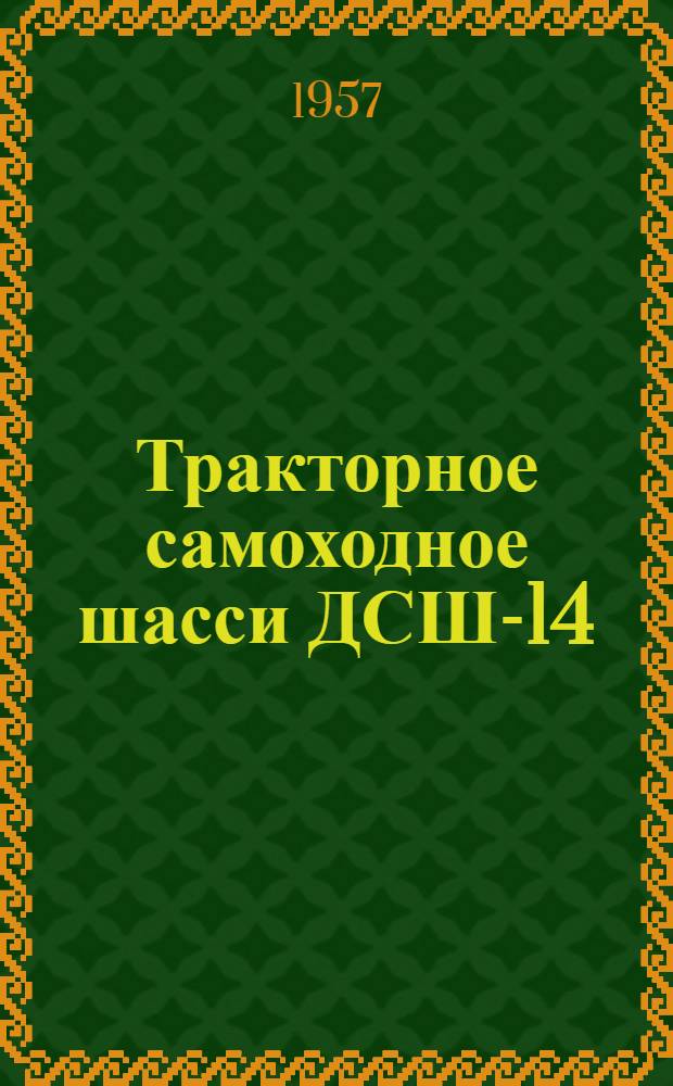 Тракторное самоходное шасси ДСШ-14 : Краткая инструкция по уходу в эксплуатации