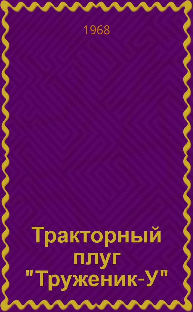 Тракторный плуг "Труженик-У" : Каталог запасный частей