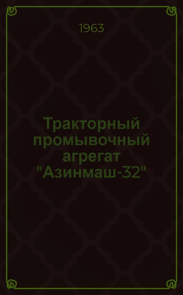 Тракторный промывочный агрегат "Азинмаш-32" : Устройство и правила по эксплуатации