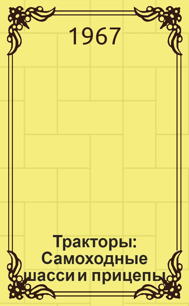 Тракторы : Самоходные шасси и прицепы : Проспекты