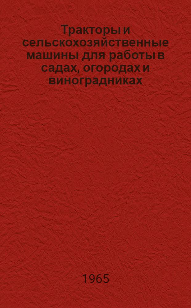 Тракторы и сельскохозяйственные машины для работы в садах, огородах и виноградниках : Библиогр. указатель : Отечеств. и иностр. литература за 1961-1964 гг. 615 назв