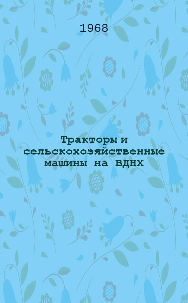 Тракторы и сельскохозяйственные машины на ВДНХ : Обзор