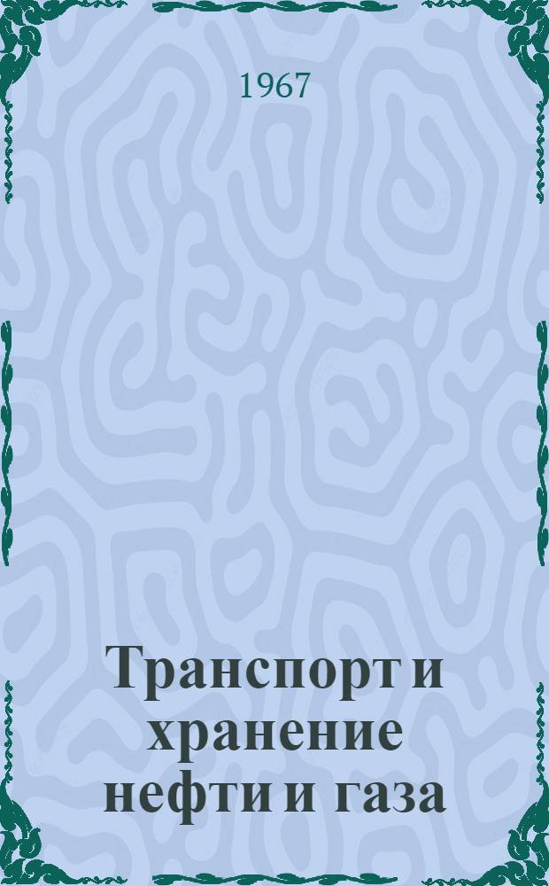 Транспорт и хранение нефти и газа : Сборник статей