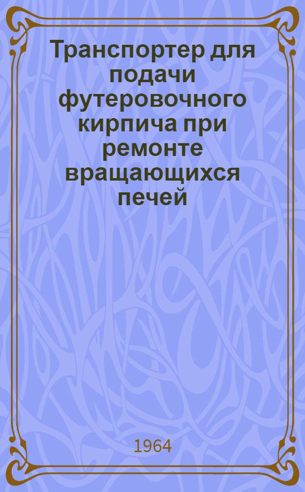 Транспортер для подачи футеровочного кирпича при ремонте вращающихся печей