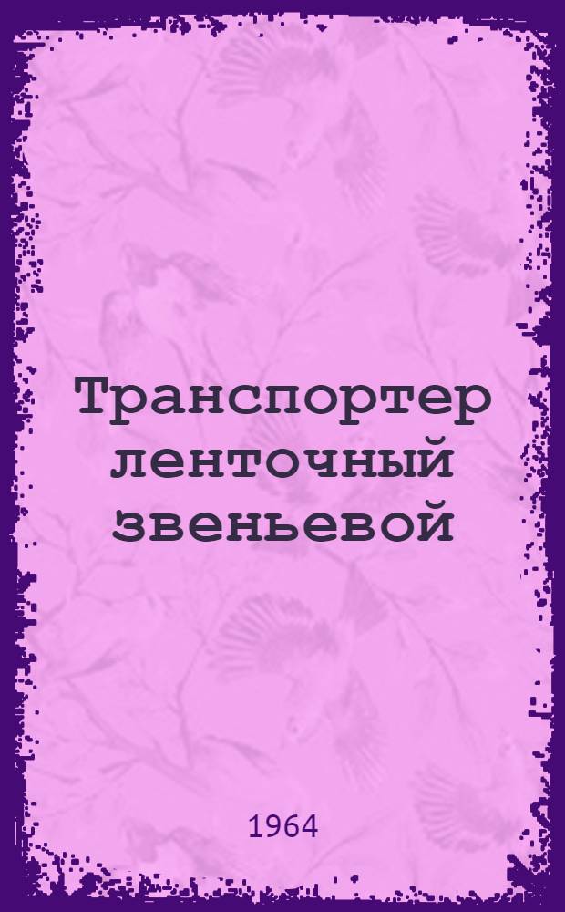 Транспортер ленточный звеньевой : Модель Т-46А : Паспорт и руководство по эксплуатации