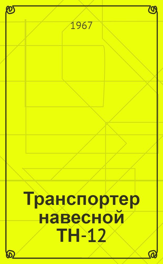 Транспортер навесной ТН-12 : Руководство по сборке и эксплуатации