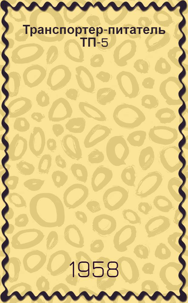 Транспортер-питатель ТП-5 : Краткое руководство, устройство, сборка, применение, уход