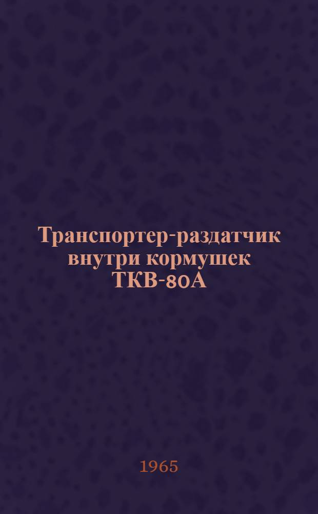 Транспортер-раздатчик внутри кормушек ТКВ-80А : Руководство по устройству, монтажу и эксплуатации