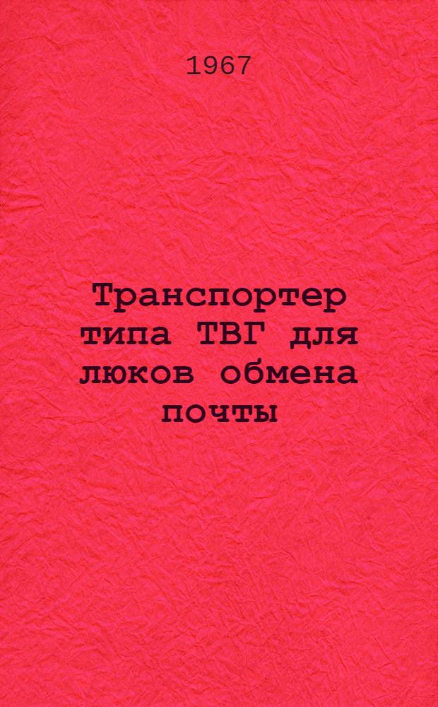 Транспортер типа ТВГ для люков обмена почты : Инструкция по эксплуатации и паспорт