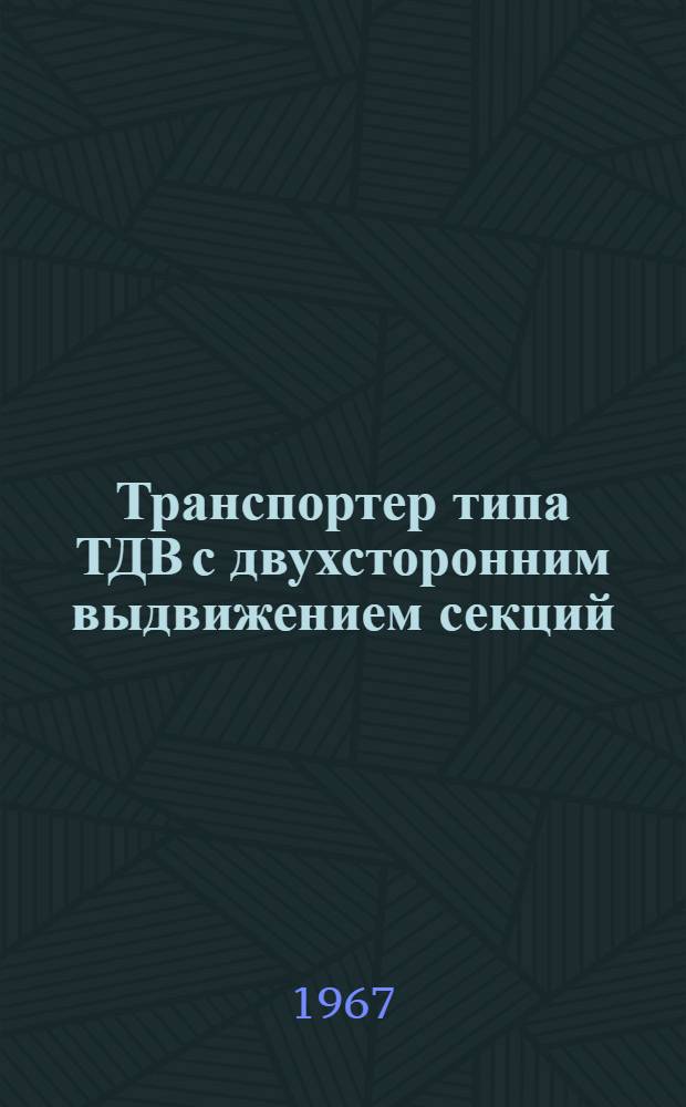 Транспортер типа ТДВ с двухсторонним выдвижением секций : Инструкция по эксплуатации и паспорт