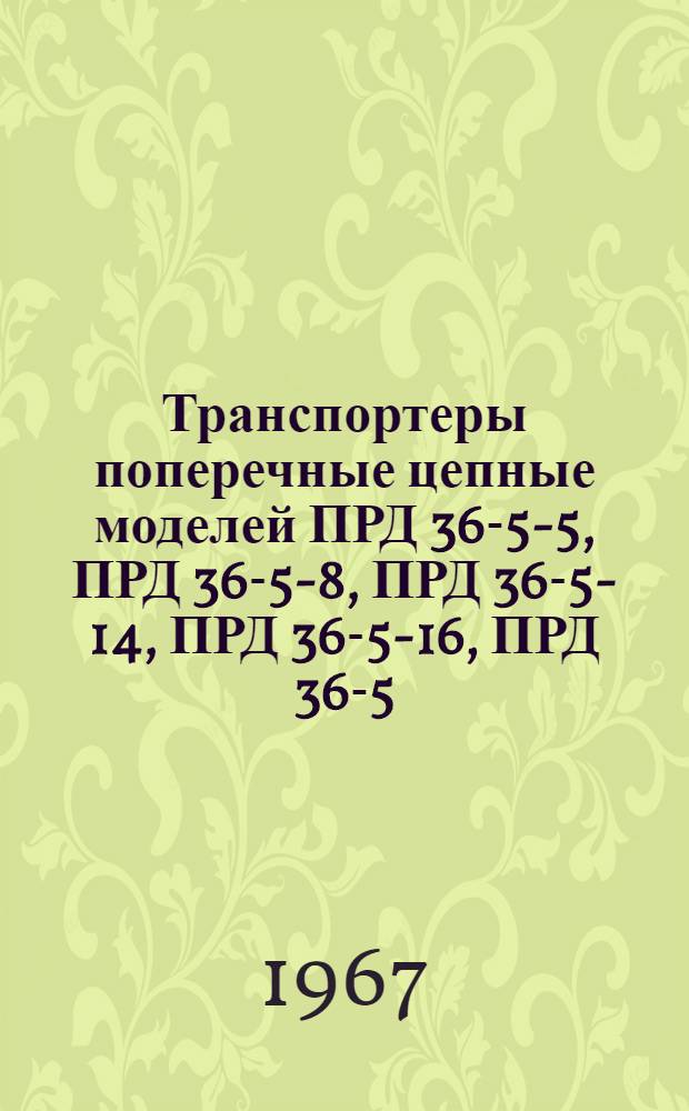 Транспортеры поперечные цепные моделей ПРД 36-5-5, ПРД 36-5-8, ПРД 36-5-14, ПРД 36-5-16, ПРД 36-5-36 : Паспорт и руководство по эксплуатации
