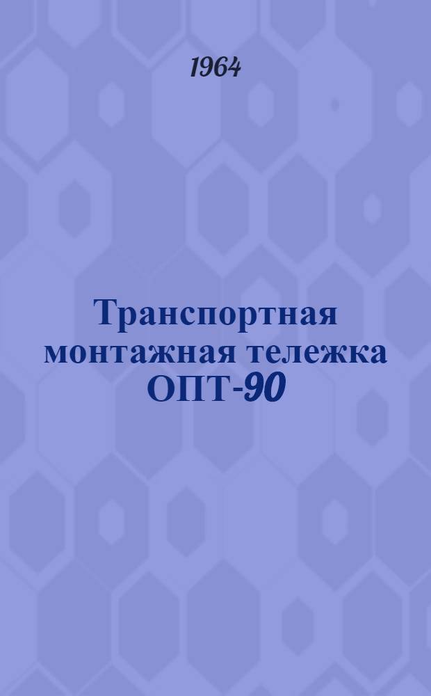 Транспортная монтажная тележка ОПТ-90