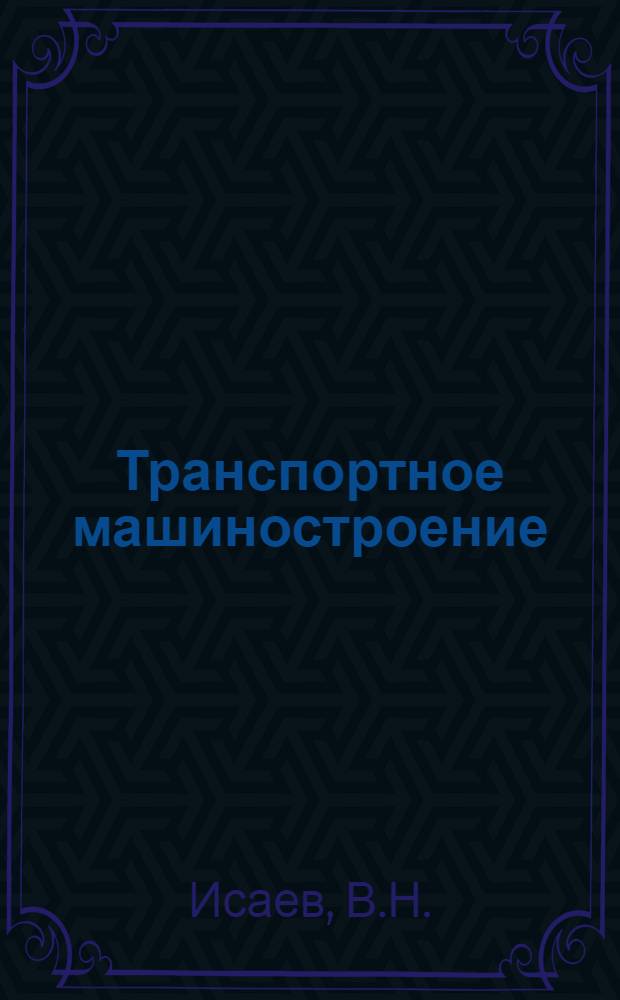Транспортное машиностроение : Обзор