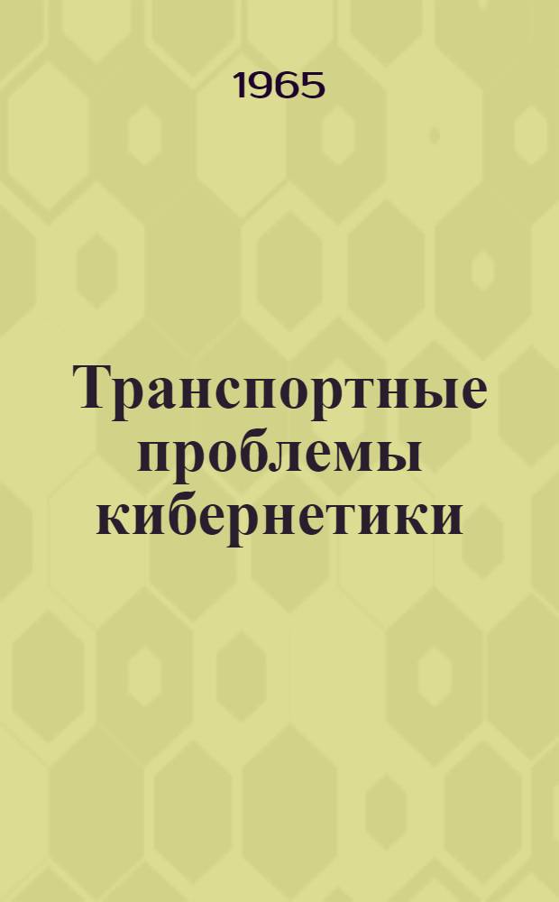 Транспортные проблемы кибернетики : (Проблемная записка)