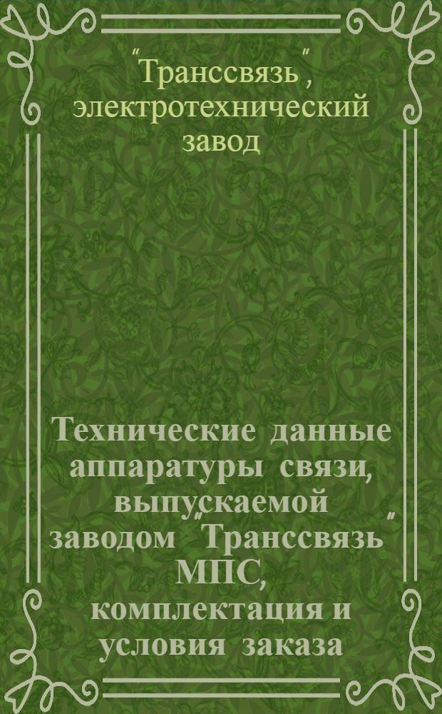 Технические данные аппаратуры связи, выпускаемой заводом "Транссвязь" МПС, комплектация и условия заказа