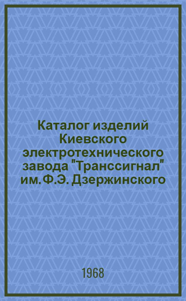 Каталог изделий Киевского электротехнического завода "Транссигнал" им. Ф.Э. Дзержинского