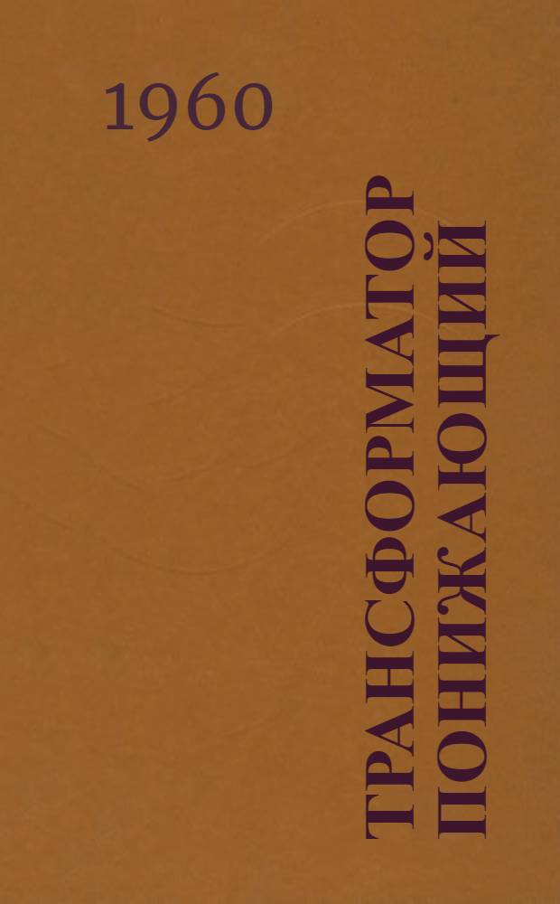 Трансформатор понижающий : Модель С-622 : Паспорт и руководство по эксплуатации