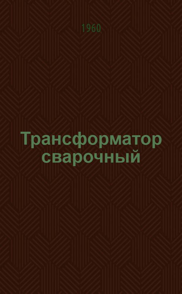 Трансформатор сварочный (типа) СТН-500Т : (Описание и инструкция)