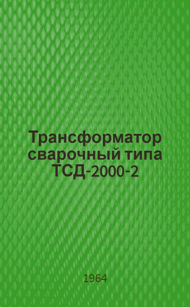 Трансформатор сварочный типа ТСД-2000-2 : Описание и инструкция