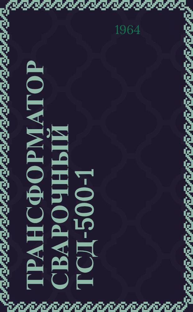 Трансформатор сварочный ТСД-500-1 : Описание и инструкция