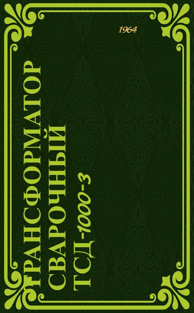 Трансформатор сварочный ТСД-1000-3 : Описание и инструкция по эксплуатации