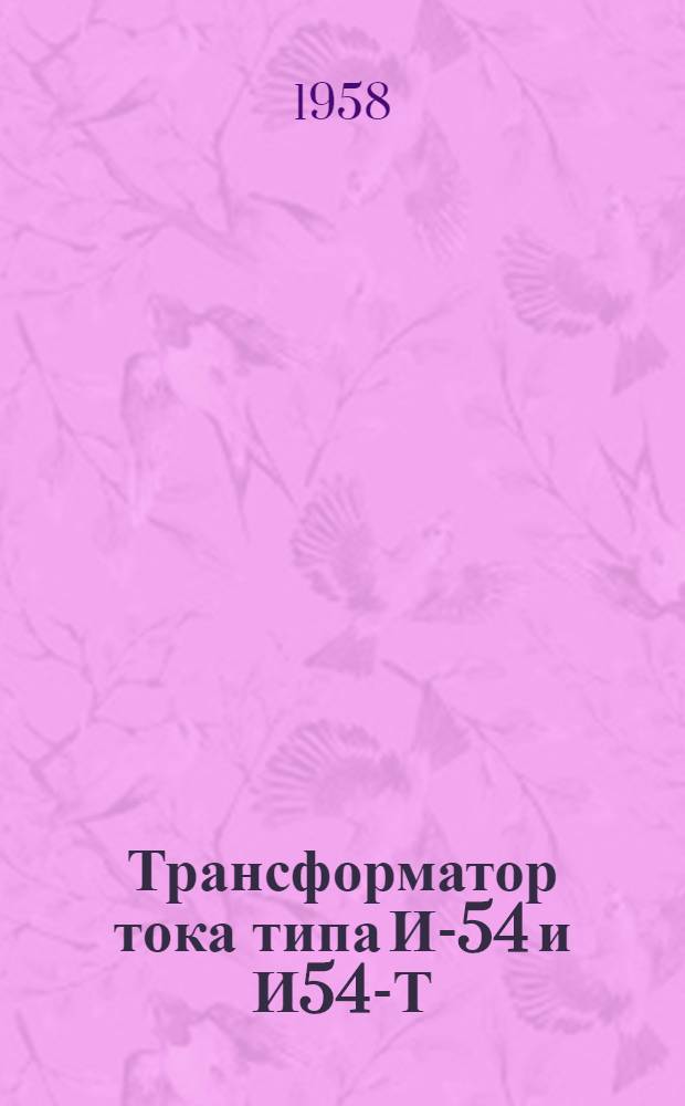 Трансформатор тока типа И-54 и И54-Т : Описание и правила пользования