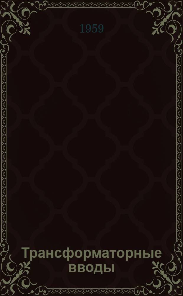 Трансформаторные вводы (составные) на напряжение до 1 кв и токи 200-3000 а : Чехословацк. стандарт ČSN 34.81...