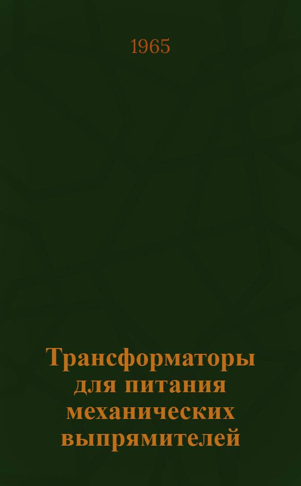 Трансформаторы для питания механических выпрямителей : Каталог