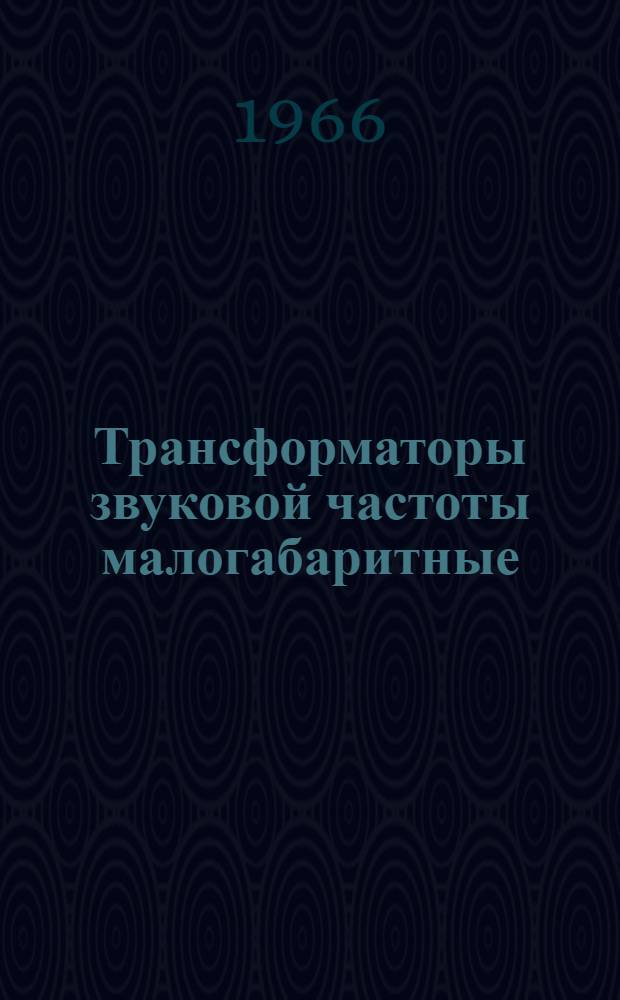 Трансформаторы звуковой частоты малогабаритные : Техн. условия ЫЖО.473.000ТУ