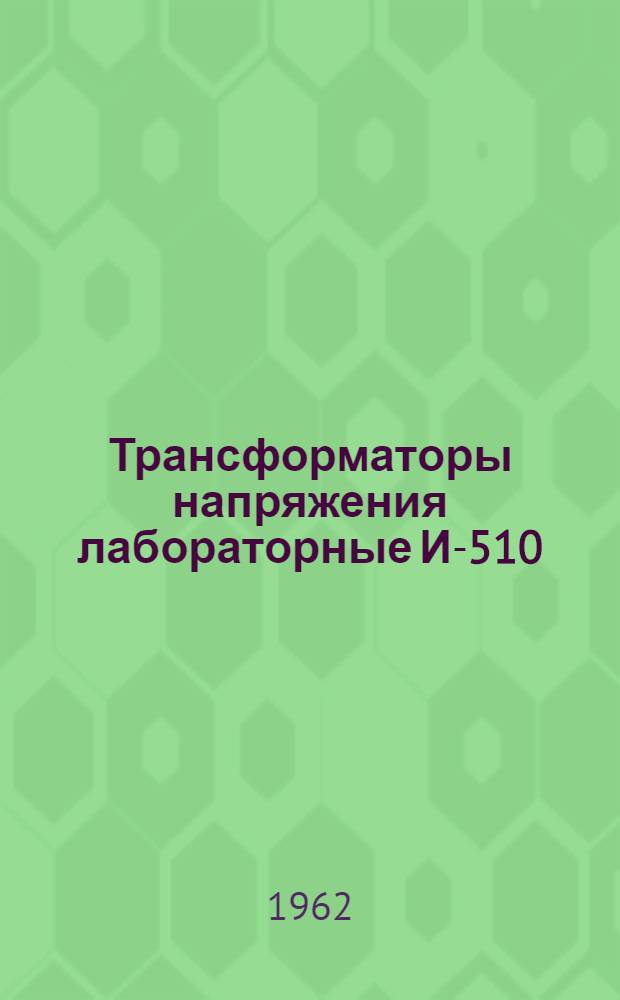 Трансформаторы напряжения лабораторные И-510 : Каталог