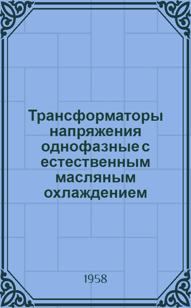 Трансформаторы напряжения однофазные с естественным масляным охлаждением : Описание и инструкция по монтажу и эксплуатации П5-396-Т