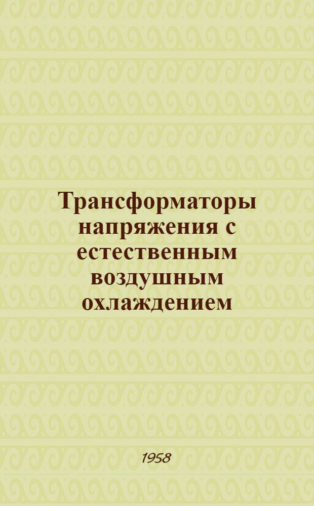Трансформаторы напряжения с естественным воздушным охлаждением : Описание, инструкция по монтажу и эксплуатации П5-395-Т