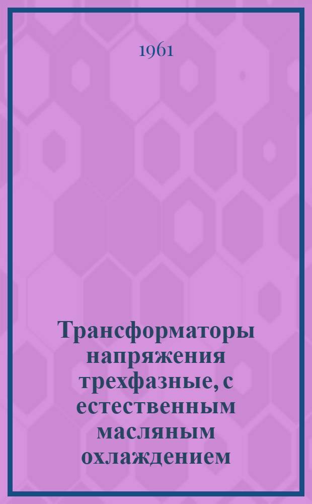 Трансформаторы напряжения трехфазные, с естественным масляным охлаждением : Описание и инструкция П5-397-Т по монтажу и эксплуатации
