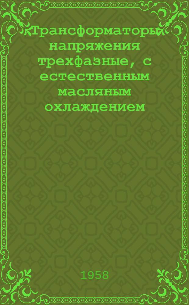 Трансформаторы напряжения трехфазные, с естественным масляным охлаждением : Описание и инструкция по монтажу и эксплуатации П5-397-Т