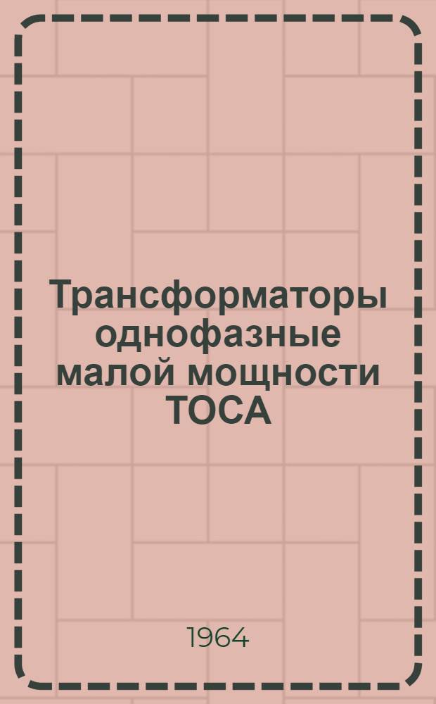 Трансформаторы однофазные малой мощности ТОСА : Каталог